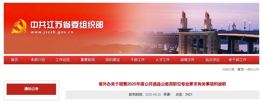 2025江苏省人民政府外事办公室关于调整遴选公务员职位专业要求有关事项的说明                进入阅读模式 图片