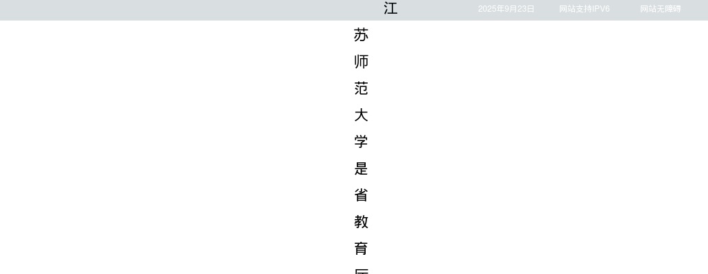 2025江苏师范大学招聘工作人员56人公告（第二批）                进入阅读模式 图片
