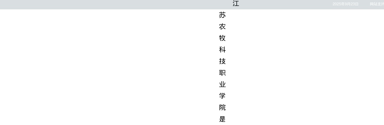 2025江苏农牧科技职业学院招聘工作人员57人公告                进入阅读模式 图片
