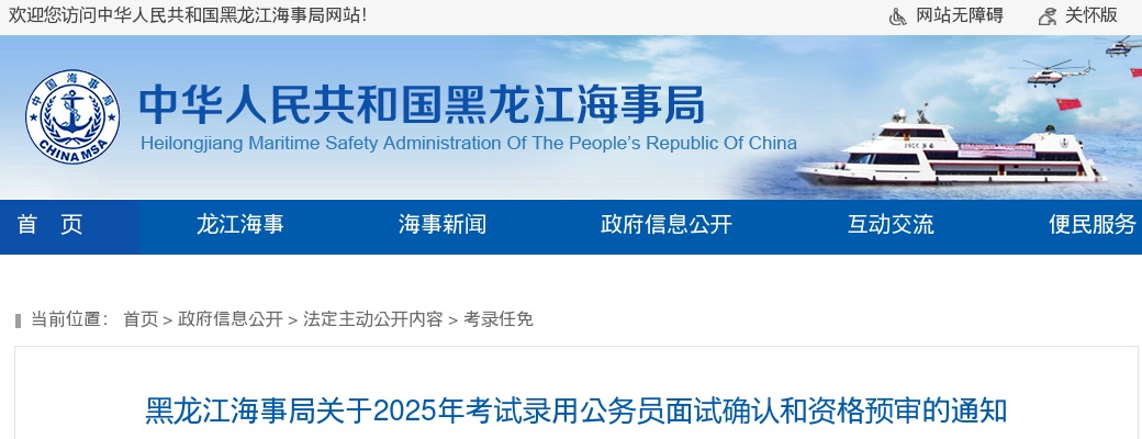 2025年黑龙江海事局关于考试录用公务员面试确认和资格预审的通知                进入阅读模式 图片