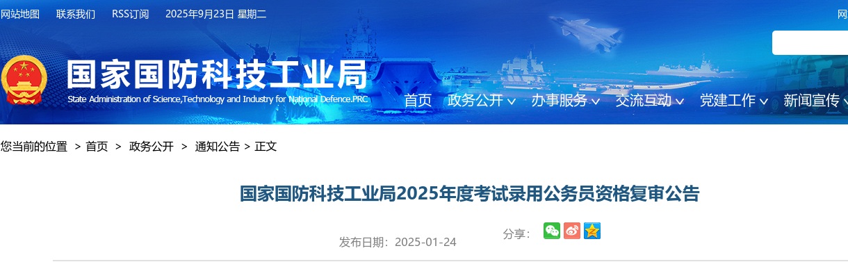 2025国家国防科技工业局公务员资格复审公告                进入阅读模式 图片