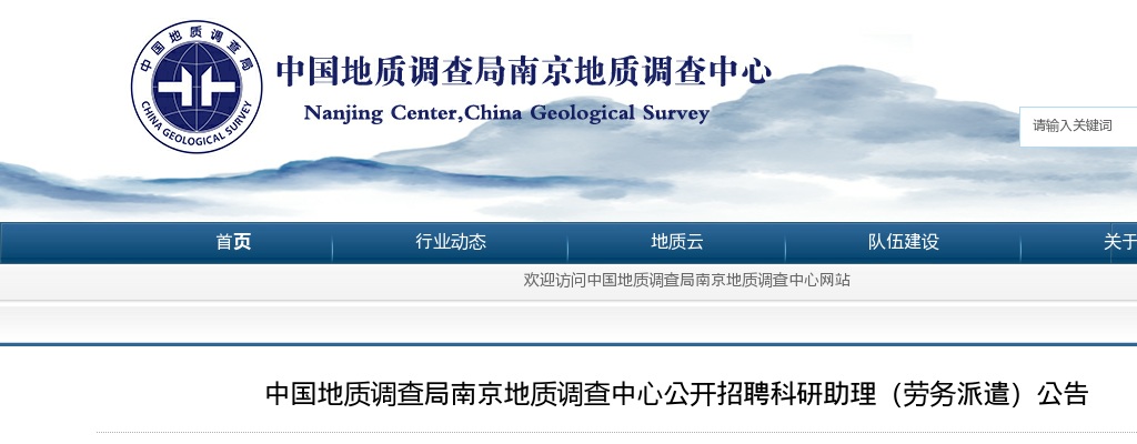 2025中国地质调查局南京地质调查中心招聘科研助理6人（劳务派遣）公告                进入阅读模式 图片