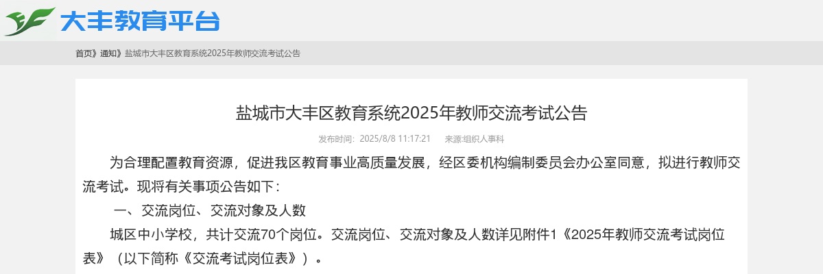 2025盐城市大丰区教育系统招聘教师交流考试公告（70个岗位）                进入阅读模式 图片