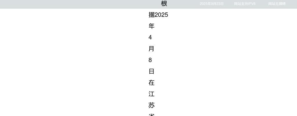 2025南通大学招聘工作人员拟聘用人员名单公示（第一批）                进入阅读模式 图片