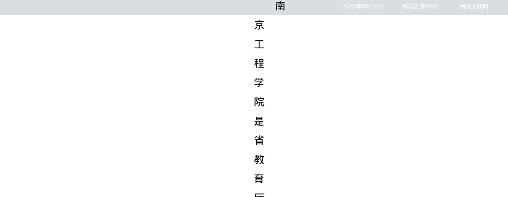 2025南京工程学院招聘高层次人才28人公告（第二批）                进入阅读模式 图片