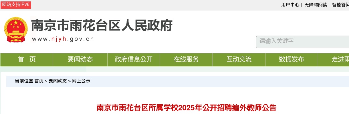 2025南京市雨花台区所属学校招聘编外教师94人公告                进入阅读模式 图片