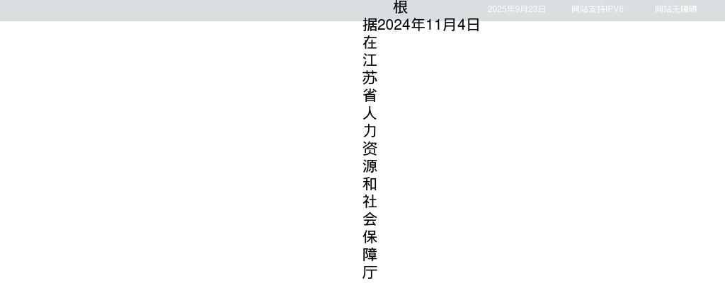2025江苏省科学技术情报研究所招聘高层次人才拟聘用人员名单公示                进入阅读模式 图片