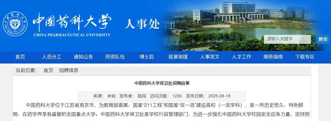 2025中国药科大学保卫处招聘3人启事                进入阅读模式 图片