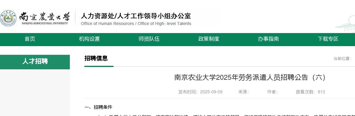 2025南京农业大学劳务派遣人员招聘1人公告（六）                进入阅读模式 图片