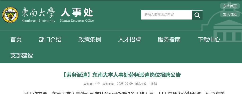 2025东南大学人事处劳务派遣岗位招聘2人公告                进入阅读模式 图片