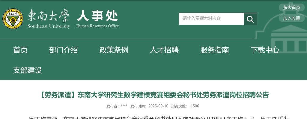 2025东南大学研究生数学建模竞赛组委会秘书处劳务派遣岗位招聘1人公告                进入阅读模式 图片