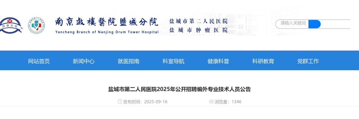 2025盐城市第二人民医院招聘编外专业技术人员4人公告                进入阅读模式 图片