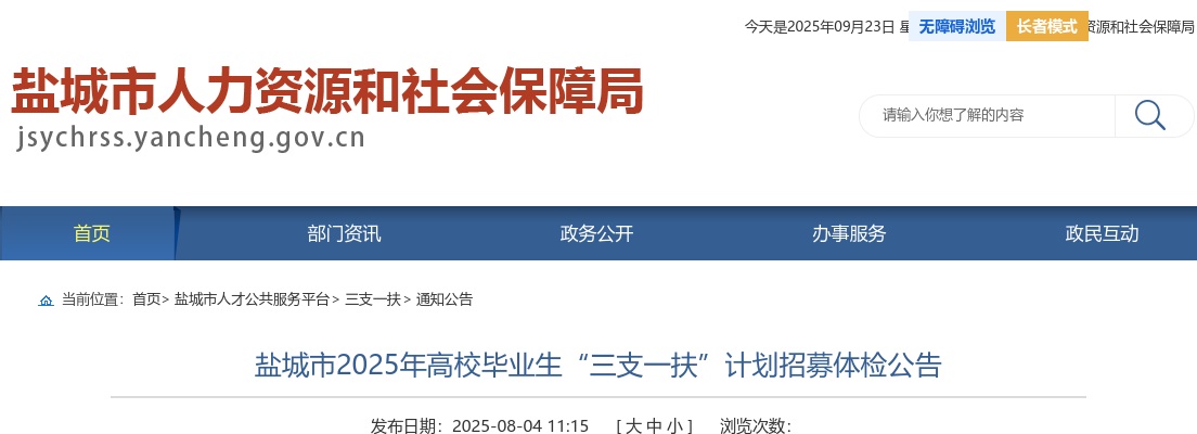 盐城市2025年高校毕业生“三支一扶”计划招募体检公告                进入阅读模式 图片