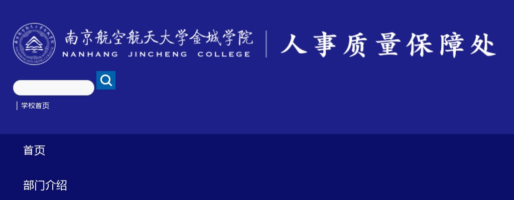2025南京航空航天大学金城学院招聘公告（后勤保卫处-副处长）                进入阅读模式 图片