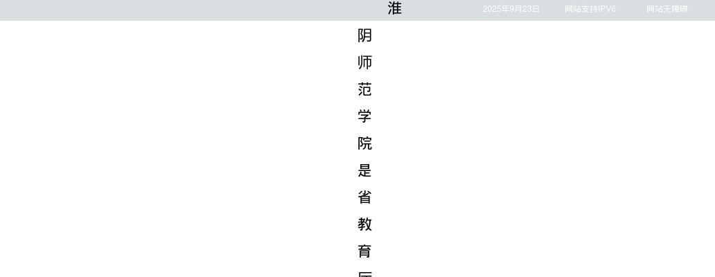 2025淮阴师范学院招聘纪检监察员及体育学院专任教师4人公告                进入阅读模式 图片