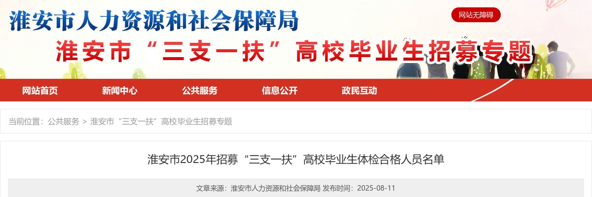 淮安市2025年招募“三支一扶”高校毕业生体检合格人员名单                进入阅读模式 图片