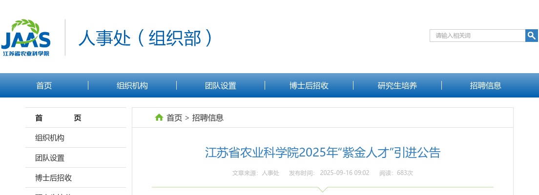 2025江苏省农业科学院“紫金人才”引进5人公告                进入阅读模式 图片