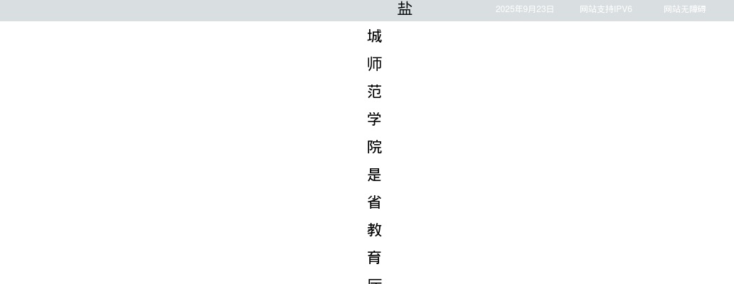2025盐城师范学院招聘专职辅导员、心理健康教师10人公告                进入阅读模式 图片
