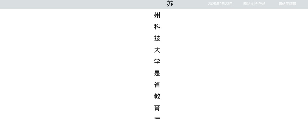 2025苏州科技大学招聘辅导员7人（博士）公告                进入阅读模式 图片