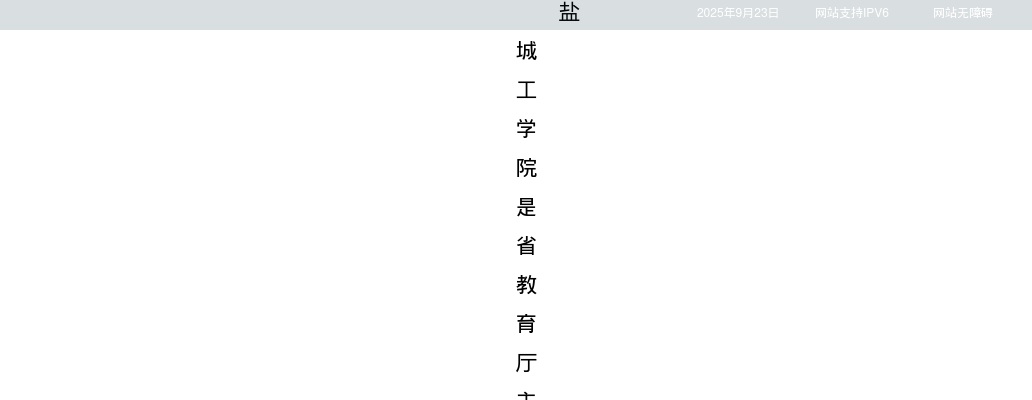 2025盐城工学院招聘专业技术人员125人公告（第二批）                进入阅读模式 图片