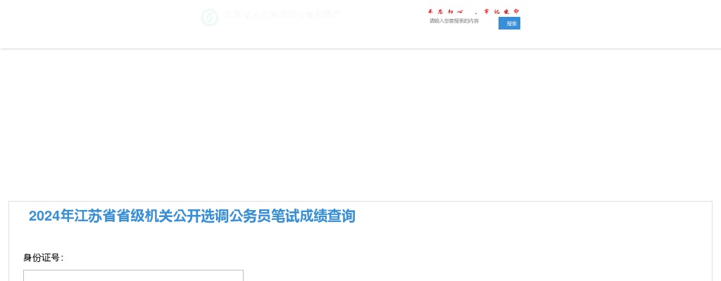 2024江苏省省级机关选调公务员笔试成绩查询                进入阅读模式 图片