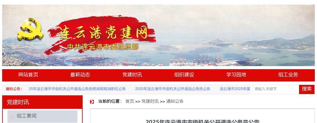 2025年连云港市市级机关公开遴选公务员30人公告                进入阅读模式 图片