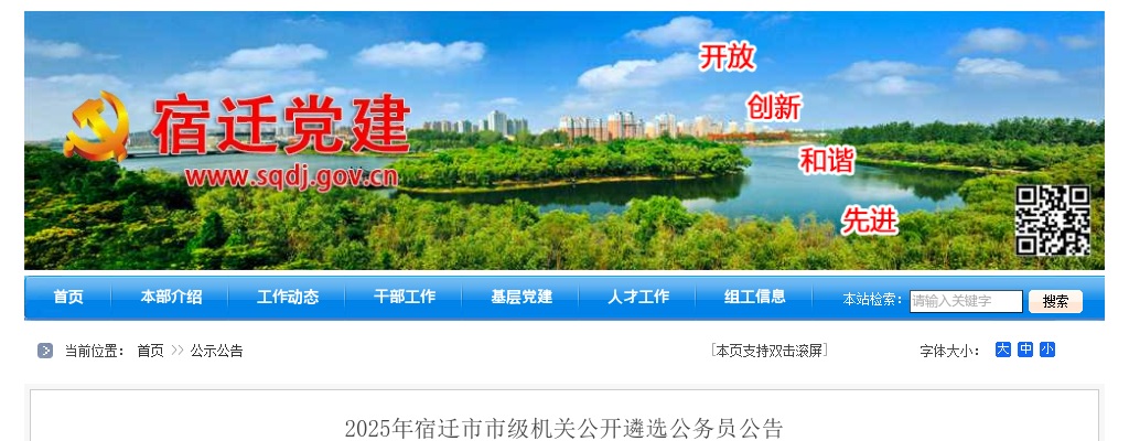 2025年宿迁市市级机关公开遴选公务员34人公告                进入阅读模式 图片