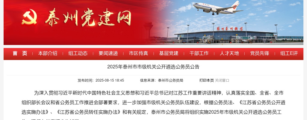 2025年泰州市市级机关公开遴选公务员33人公告                进入阅读模式 图片