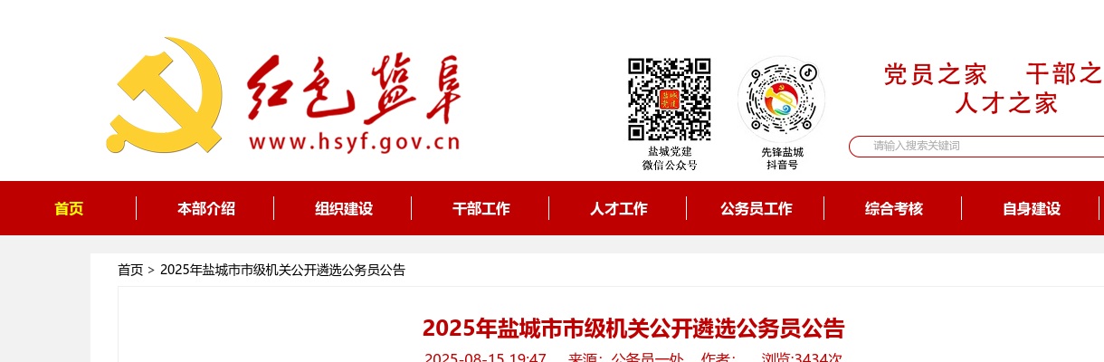 2025年盐城市市级机关公开遴选公务员13人公告                进入阅读模式 图片
