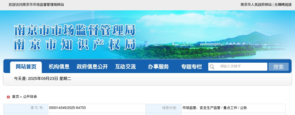 2025南京市市场监督管理局招聘编外工作人员1人公告                进入阅读模式 图片