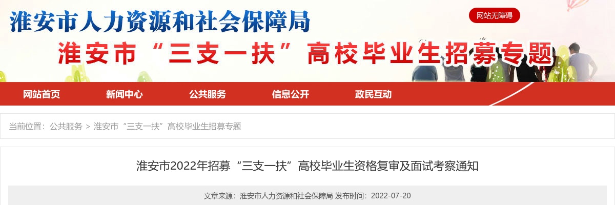 2022淮安市招募“三支一扶”高校毕业生资格复审及面试考察通知                进入阅读模式 图片