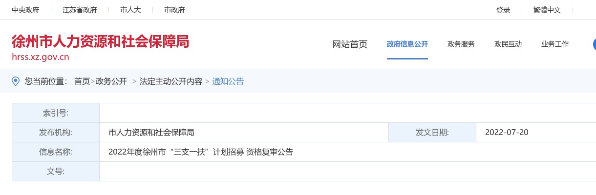 2022徐州市“三支一扶”计划招募 资格复审公告                进入阅读模式 图片