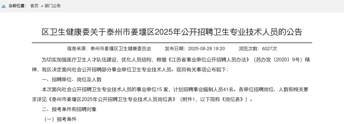 2025泰州市姜堰区区卫生健康委招聘卫生专业技术人员41人公告                进入阅读模式 图片