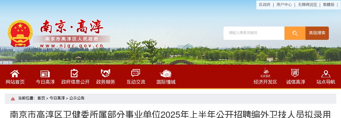 2025上半年南京市高淳区卫健委所属部分事业单位招聘编外卫技人员拟录用人员名单公示（第一批）                进入阅读模式 图片