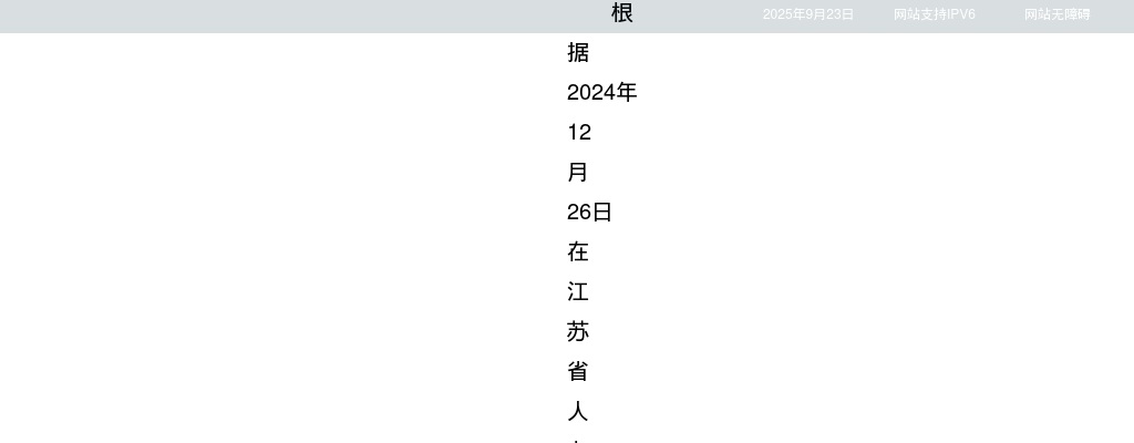 2025江苏省卫生健康委员会所属事业单位招聘拟聘用人员名单公示（第五批）                进入阅读模式 图片
