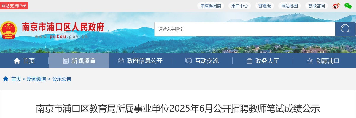 2025年6月南京市浦口区教育局所属事业单位招聘教师笔试成绩公示                进入阅读模式 图片