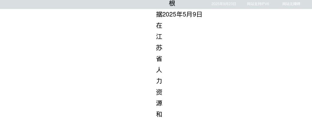 2025南京海关所属事业单位招聘高层次人才拟聘用人员名单公示                进入阅读模式 图片