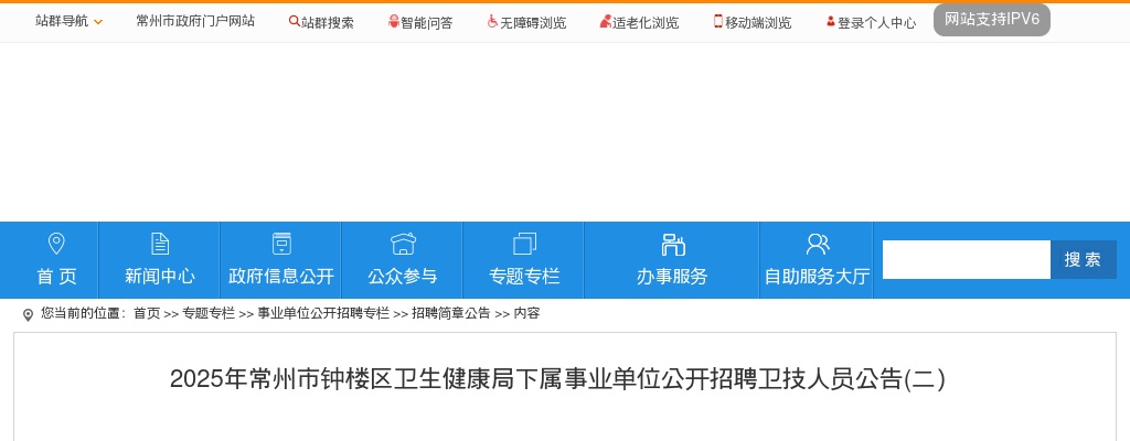 2025常州市钟楼区卫生健康局下属事业单位招聘卫技人员3人公告（二）                进入阅读模式 图片