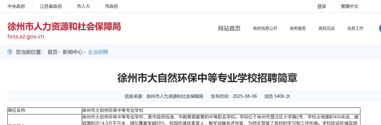 2025徐州市大自然环保中等专业学校招聘17人公告                进入阅读模式 图片