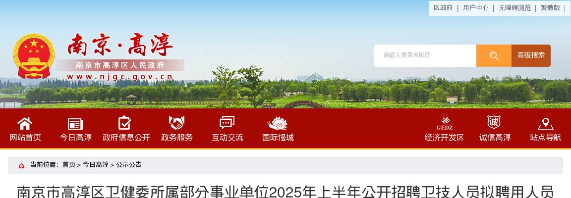 2025上半年南京市高淳区卫健委所属部分事业单位招聘卫技人员拟聘用人员名单公示（第三批）                进入阅读模式 图片