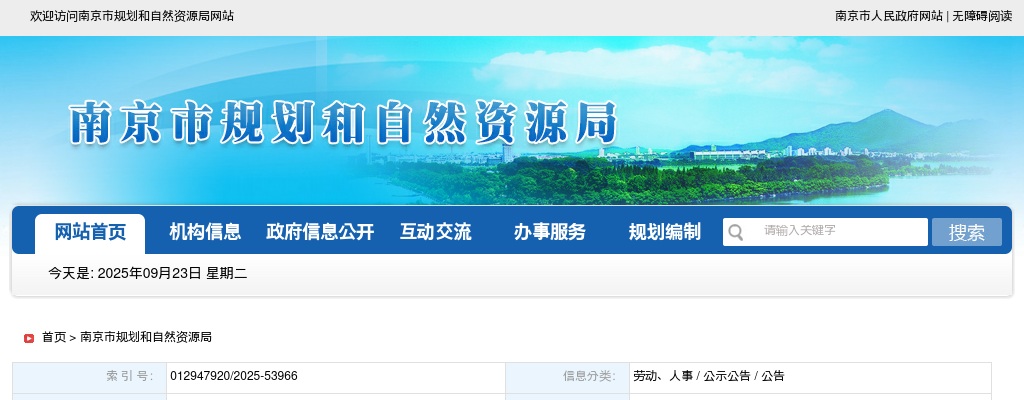 2025南京市国土资源信息中心招聘编制外工作人员4人公告                进入阅读模式 图片