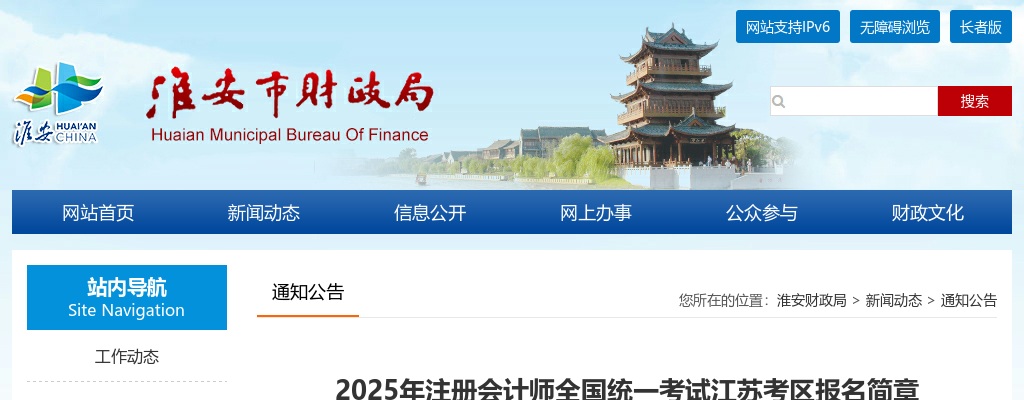 2025注册会计师全国统一考试江苏考区报名简章                进入阅读模式 图片