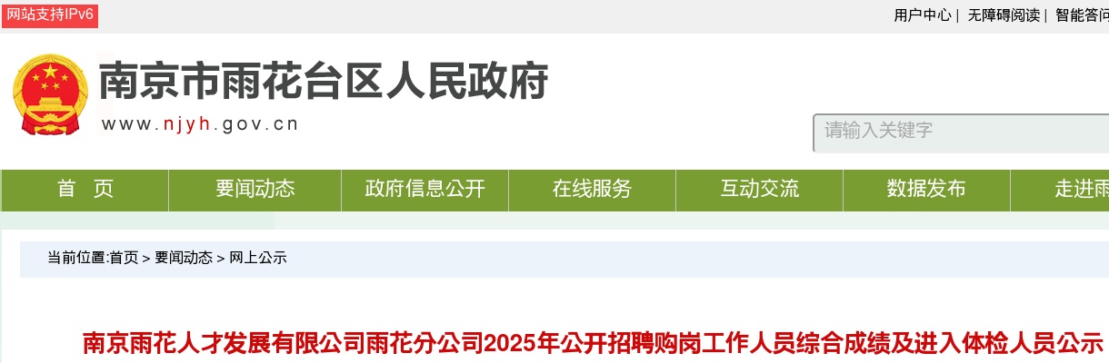 2025南京雨花人才发展有限公司雨花分公司招聘购岗工作人员综合成绩及进入体检人员公示                进入阅读模式 图片
