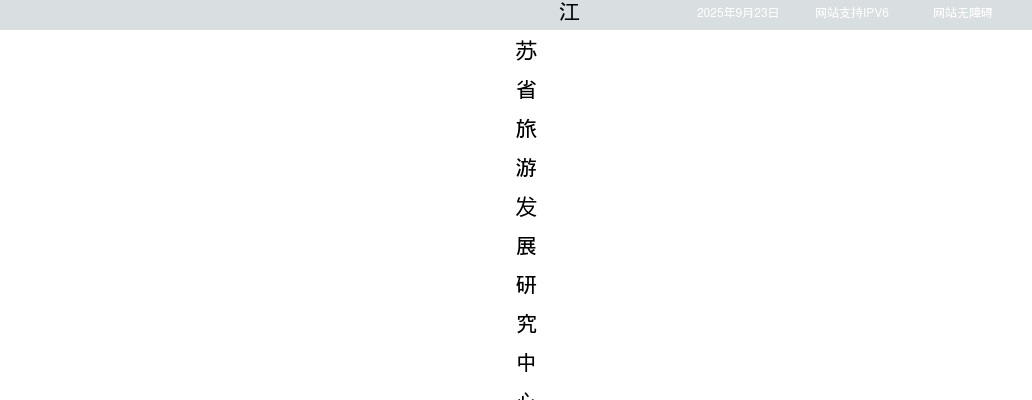 2025江苏省旅游发展研究中心自主招聘4人公告                进入阅读模式 图片