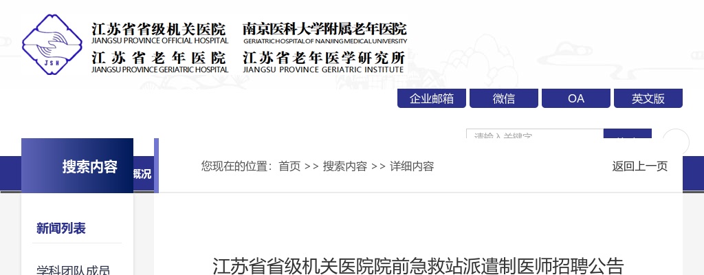 2025江苏省省级机关医院院前急救站派遣制医师招聘1人公告                进入阅读模式 图片