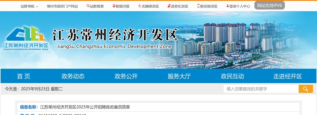 2025江苏常州经济开发区招聘政府雇员69人简章                进入阅读模式 图片