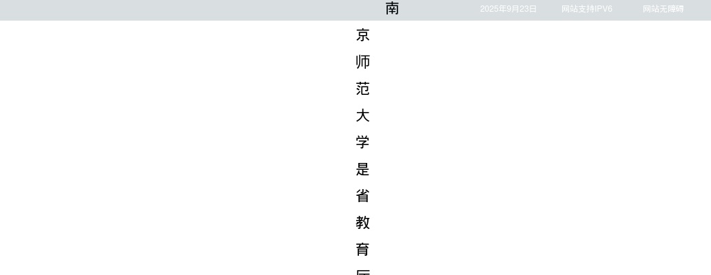 2025南京师范大学教学科研岗招聘46人公告（第三批）                进入阅读模式 图片