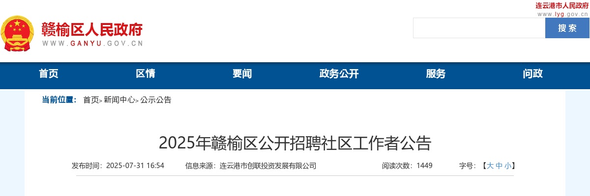 2025连云港赣榆区招聘社区工作者88人公告                进入阅读模式 图片