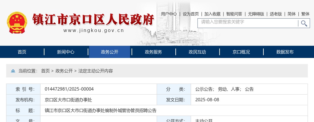 2025镇江市京口区大市口街道办事处编制外城管协管员招聘3人公告                进入阅读模式 图片