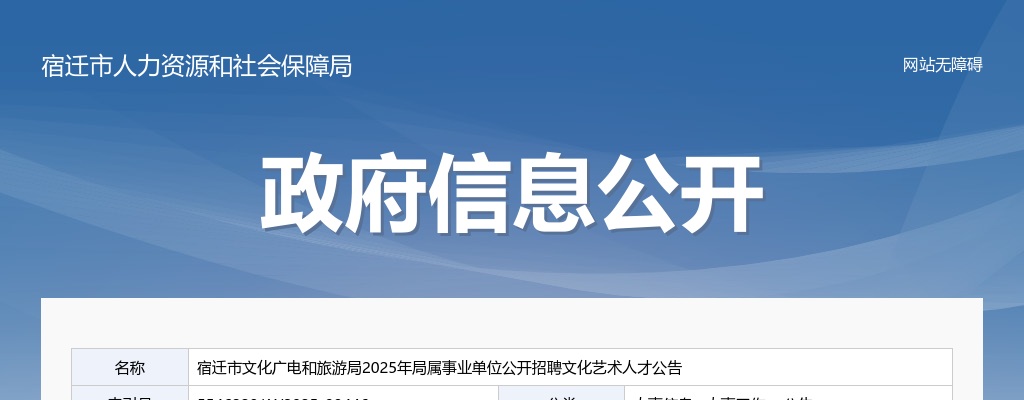 2025宿迁市文化广电和旅游局局属事业单位招聘文化艺术人才1人公告                进入阅读模式 图片